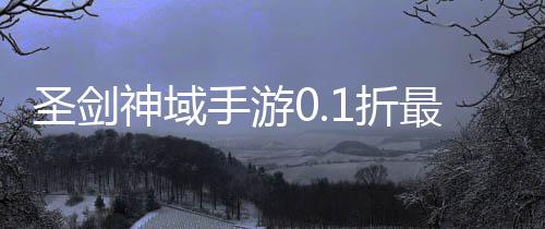 圣剑神域手游0.1折最新版