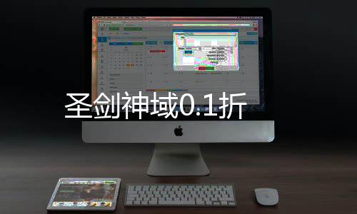 圣剑神域0.1折
