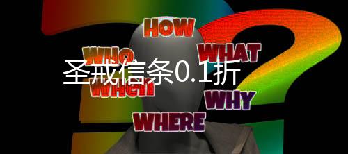 圣戒信条0.1折