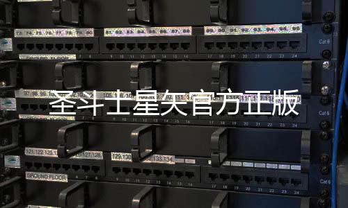 圣斗士星矢官方正版