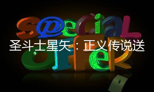 圣斗士星矢：正义传说送6星艾奥里亚