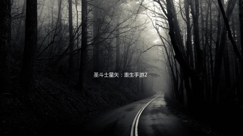 圣斗士星矢：重生手游2024