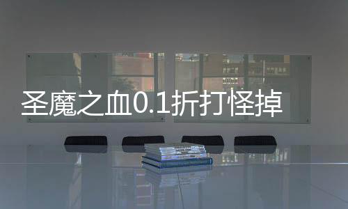 圣魔之血0.1折打怪掉红包
