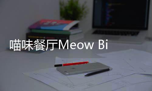 喵味餐厅Meow Bistro免广告