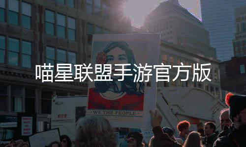 喵星联盟手游官方版
