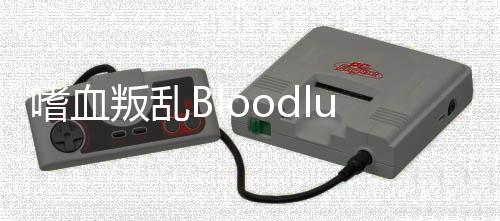 嗜血叛乱Bloodlust Rebellion游戏最新版本