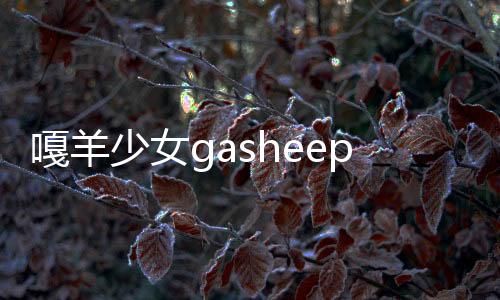 嘎羊少女gasheepgirl游戏