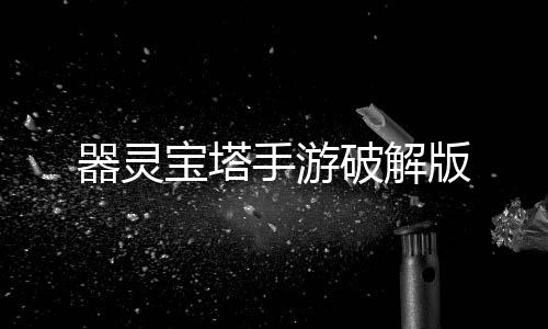 器灵宝塔手游破解版