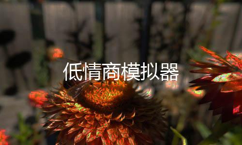低情商模拟器