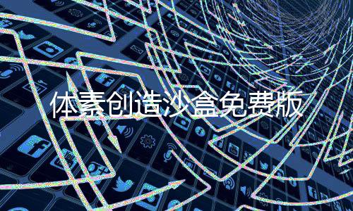 体素创造沙盒免费版