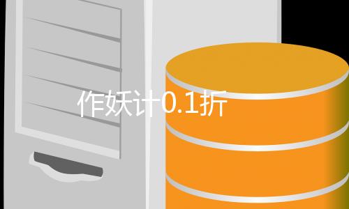 作妖计0.1折