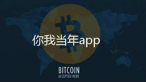 你我当年app