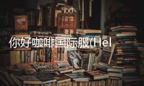你好咖啡国际服(Hello Café)