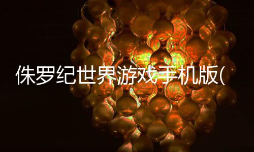 侏罗纪世界游戏手机版(JW Alive)
