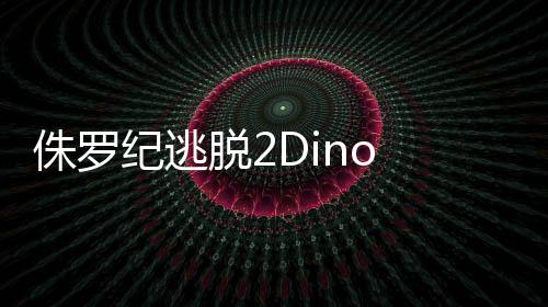 侏罗纪逃脱2Dino Terror 2 Jurassic Escape最新版
