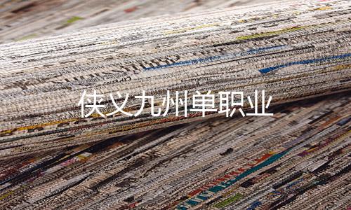 侠义九州单职业