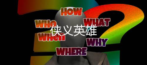 侠义英雄