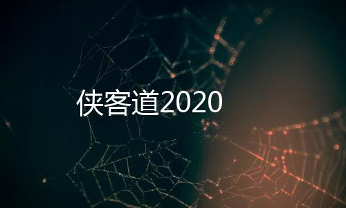 侠客道2020