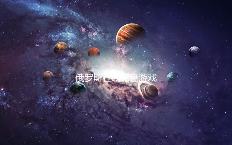 俄罗斯在线轮盘游戏