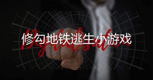 修勾地铁逃生小游戏