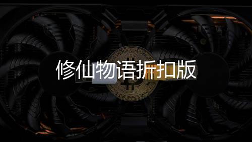 修仙物语折扣版