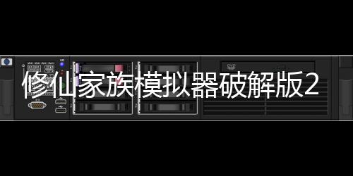 修仙家族模拟器破解版2024