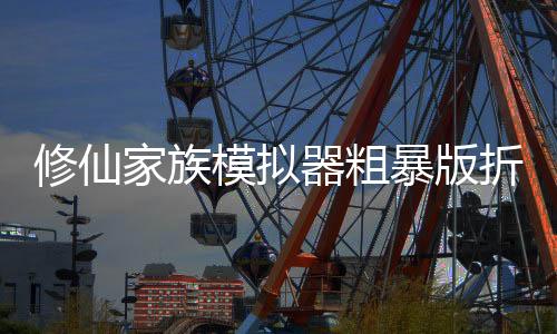 修仙家族模拟器粗暴版折相思