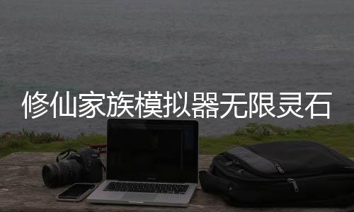 修仙家族模拟器无限灵石免广告