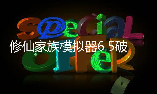 修仙家族模拟器6.5破解版