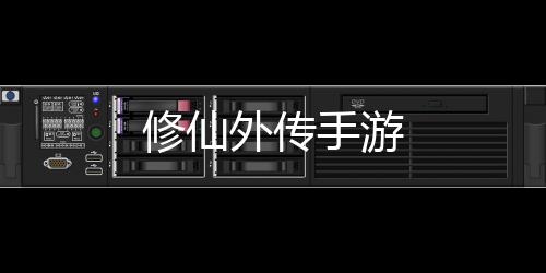 修仙外传手游
