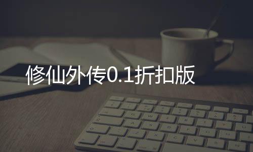 修仙外传0.1折扣版