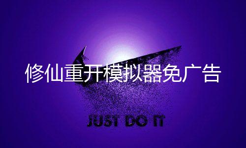 修仙重开模拟器免广告