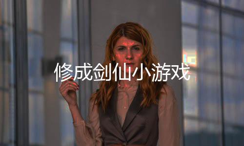 修成剑仙小游戏