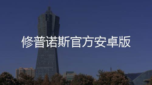 修普诺斯官方安卓版
