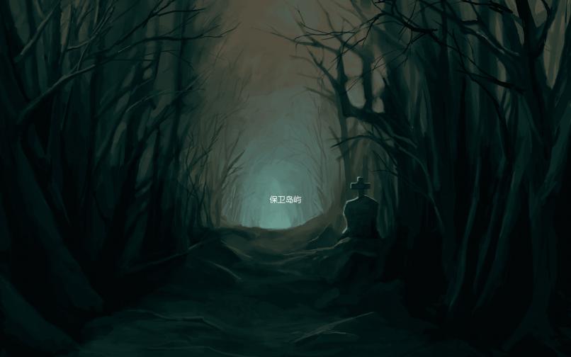 保卫岛屿