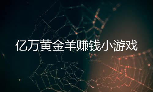 亿万黄金羊赚钱小游戏