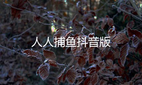 人人捕鱼抖音版