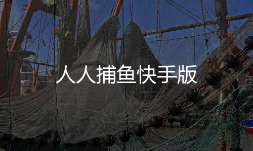 人人捕鱼快手版