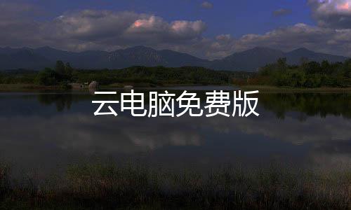 云电脑免费版