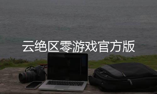 云绝区零游戏官方版