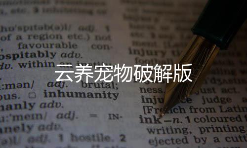云养宠物破解版