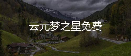 云元梦之星免费