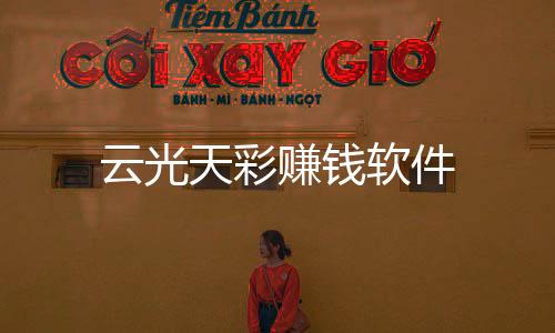 云光天彩赚钱软件