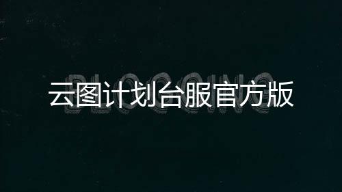 云图计划台服官方版