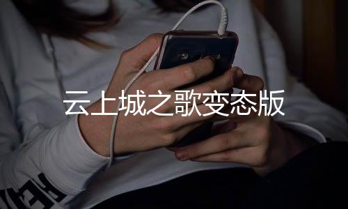 云上城之歌变态版