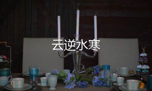 云逆水寒
