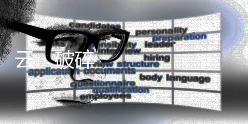 云・破碎之地云游戏