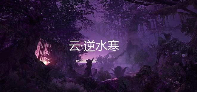 云·逆水寒