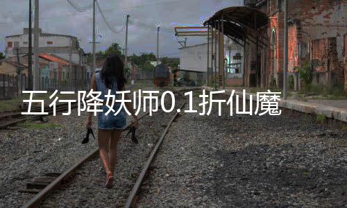 五行降妖师0.1折仙魔之战