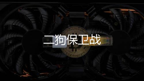 二狗保卫战